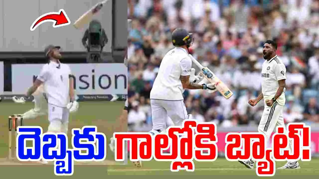 Siraj-Stokes: స్టోక్స్‌కు దిమ్మతిరిగేలా చేసిన సిరాజ్.. దెబ్బకు గాల్లోకి బ్యాట్..!