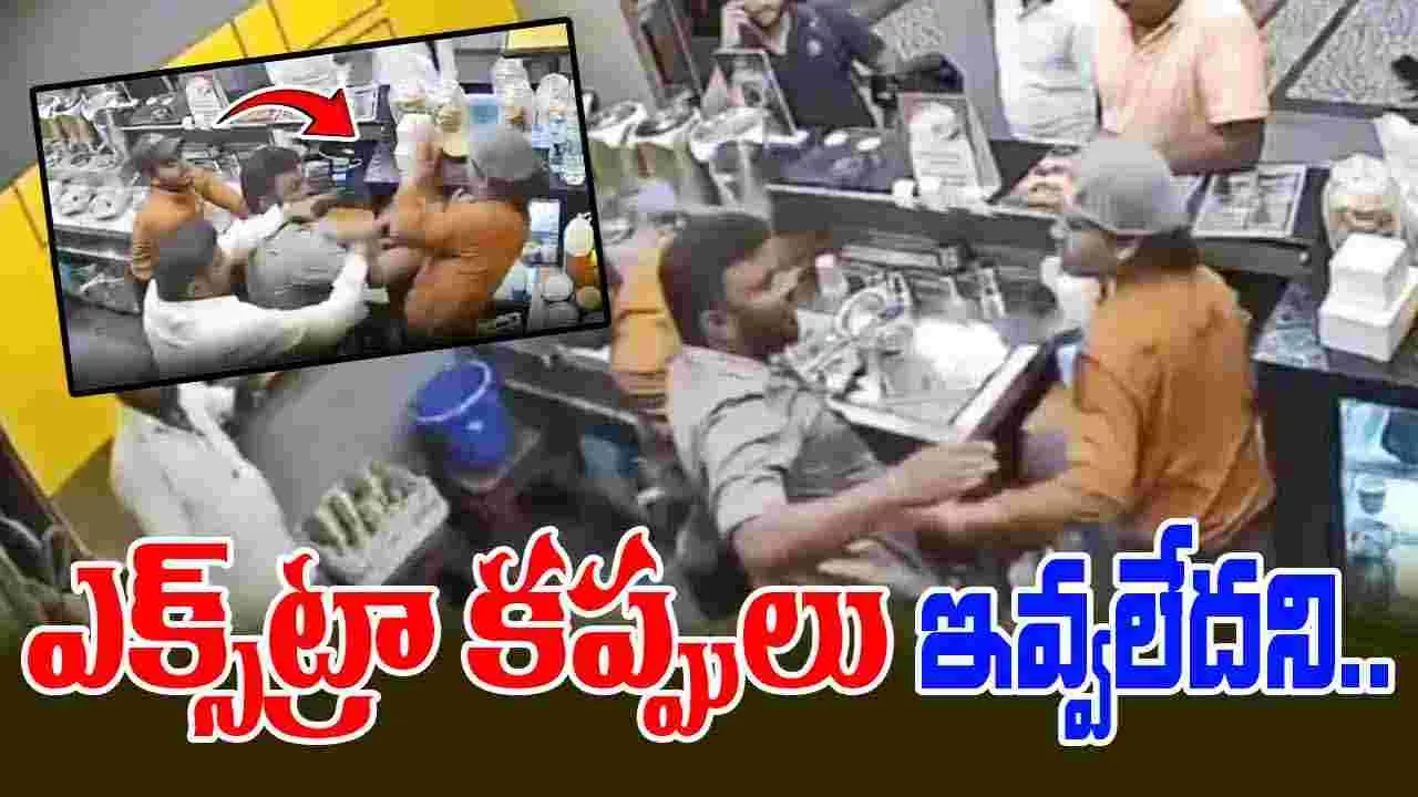 Namma Filter Coffee Staff: ఎక్స్‌ట్రా కప్పులు ఇవ్వలేదని షాపు సిబ్బందిని చావగొట్టారు..