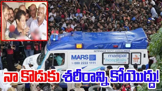 Bengaluru Stampede: నా కొడుకు శరీరాన్ని కోయొద్దు.. ఈ తండ్రి బాధ ఎవరికీ రాకూడదు!