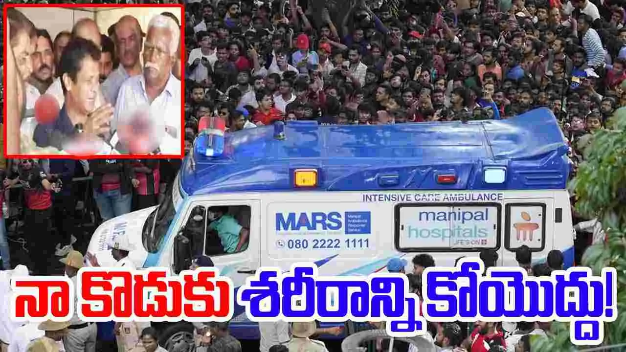 Bengaluru Stampede: నా కొడుకు శరీరాన్ని కోయొద్దు.. ఈ తండ్రి బాధ ఎవరికీ రాకూడదు!