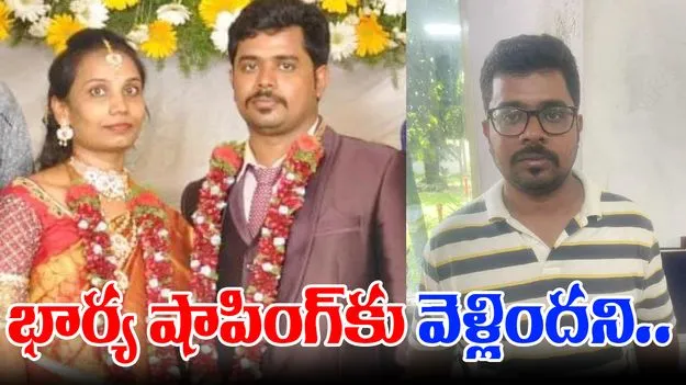 Unemployed Engineer: భార్య షాపింగ్‌కు వెళ్లిందని చంపేశాడు..