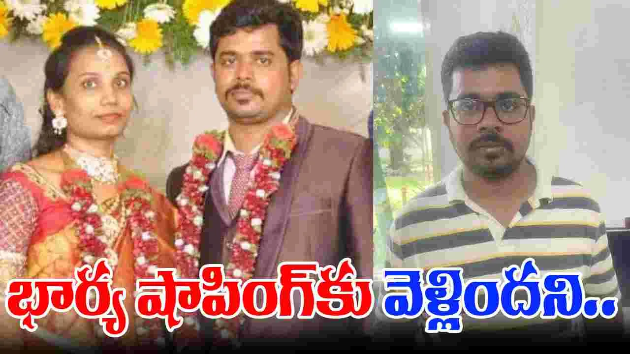 Unemployed Engineer: భార్య షాపింగ్‌కు వెళ్లిందని చంపేశాడు..