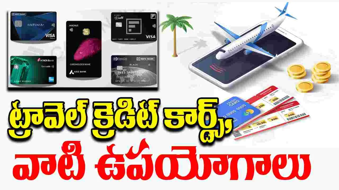 Travel Credit Cards: ట్రావెల్ క్రెడిట్ కార్డ్స్, వాటి ఉపయోగాలు