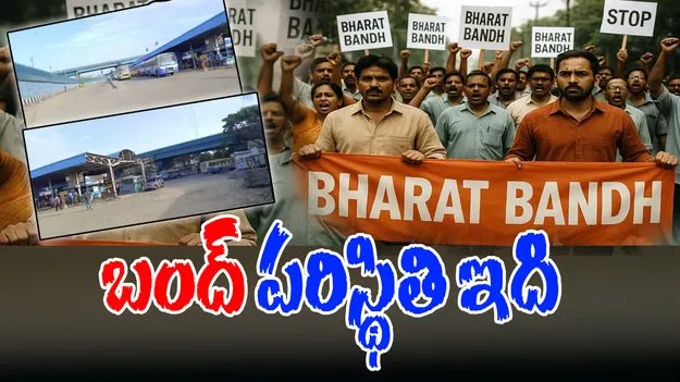 Bharat Bandh 2025: దేశ వ్యాప్తంగా బంద్.. ఈ రాష్ట్రంలో అధిక ప్రభావం..