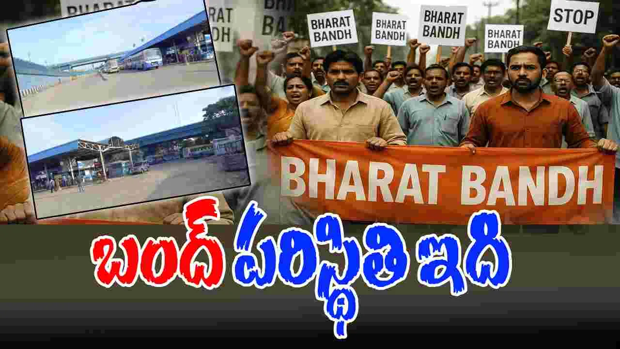 Bharat Bandh 2025: దేశ వ్యాప్తంగా బంద్.. ఈ రాష్ట్రంలో అధిక ప్రభావం..