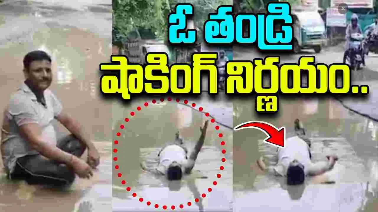 Man Protests Broken Roads: మురికి నీళ్లలో పడిపోయిన కూతురు.. తండ్రి చేసిన పనికి అందరూ షాక్..
