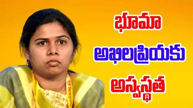 Bhuma Akhila Priya: ఎమ్మెల్యే భూమా అఖిల ప్రియకు అస్వస్థత.. ఆస్పత్రికి తరలింపు..