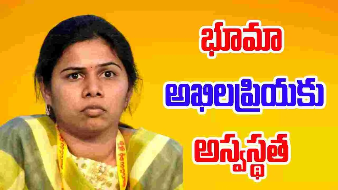 Bhuma Akhila Priya: ఎమ్మెల్యే భూమా అఖిల ప్రియకు అస్వస్థత.. ఆస్పత్రికి తరలింపు..