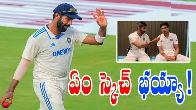 Bumrah-Gill: బుమ్రా-గిల్ అదిరిపోయే స్కెచ్.. పసిగట్టే లోపే వేసేస్తారు!
