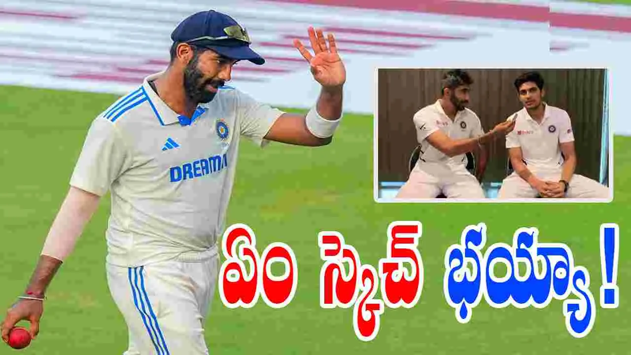 Bumrah-Gill: బుమ్రా-గిల్ అదిరిపోయే స్కెచ్.. పసిగట్టే లోపే వేసేస్తారు!