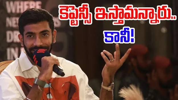 Jasprit Bumrah: కెప్టెన్సీపై బుమ్రా సంచలన వ్యాఖ్యలు.. ఇస్తానని చెప్పినా..!