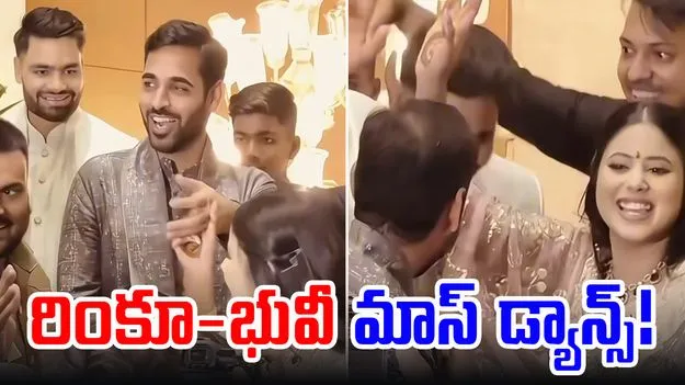 Rinku-Bhuvneshwar: రింకూతో భువీ డ్యాన్స్.. మాస్ స్టెప్స్తో ఇరగదీశారు!