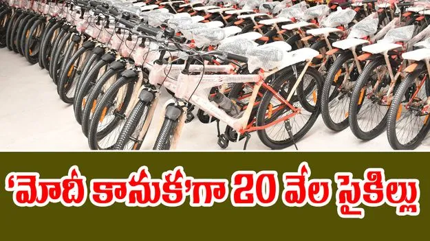 Bandi Sanjay: ‘మోదీ కానుక’గా 20 వేల సైకిళ్లు