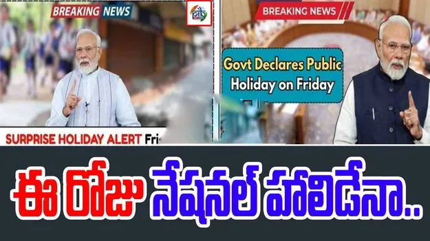 PIB Fact Check: ఈ రోజు నేషనల్ హాలిడే అంటూ వార్తలు.. పీఐబీ ఫ్యాక్ట్ చెక్లో ఏం తేలిందంటే..