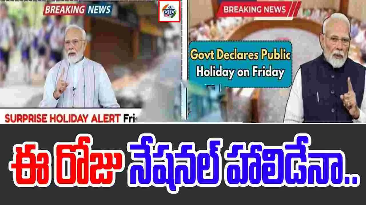 PIB Fact Check: ఈ రోజు నేషనల్ హాలిడే అంటూ వార్తలు.. పీఐబీ ఫ్యాక్ట్ చెక్‌లో ఏం తేలిందంటే..