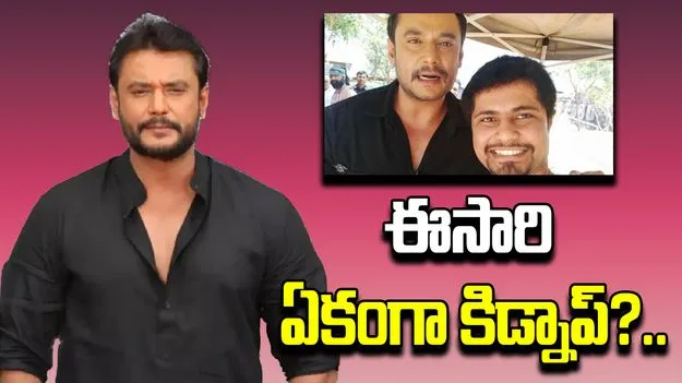 Darshan Fans: రోజు రోజుకు పెచ్చు మీరుతున్న దర్శన్ ఫ్యాన్స్ ఆగడాలు..