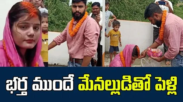 Aunt Marries Nephew: భర్త ముందే మేనల్లుడ్ని పెళ్లి చేసుకున్న మహిళ..