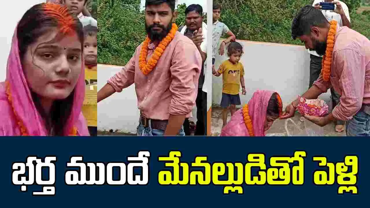 Aunt Marries Nephew: భర్త ముందే మేనల్లుడ్ని పెళ్లి చేసుకున్న మహిళ..