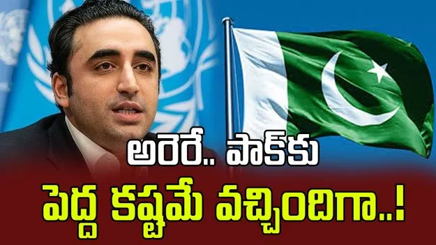 Bilwal Bhutto: కశ్మీర్ అంశంపై అంతర్జాతీయ వేదికలపై దెబ్బతిన్నాం.. ఒప్పుకున్న బిలావల్ భుట్టో