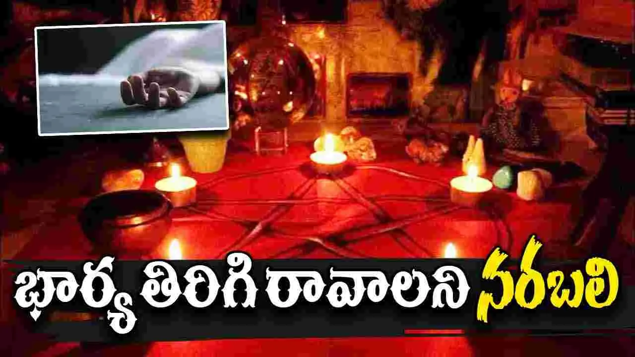 Black Magic: పుట్టింటికి వెళ్లిపోయిన భార్య తిరిగి రావాలని నరబలి
