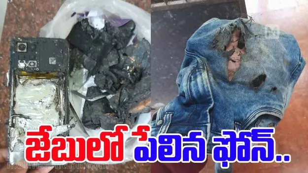 Cell Phone Blasted: జేబులో పేలిన సెల్ ఫోన్.. వ్యక్తికి తీవ్ర గాయాలు..