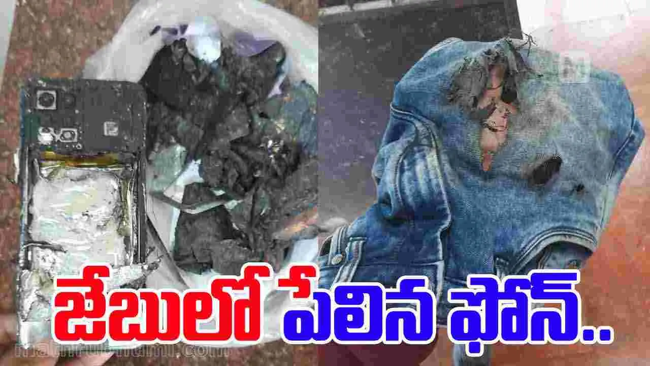 Cell Phone Blasted: జేబులో పేలిన సెల్ ఫోన్.. వ్యక్తికి తీవ్ర గాయాలు..