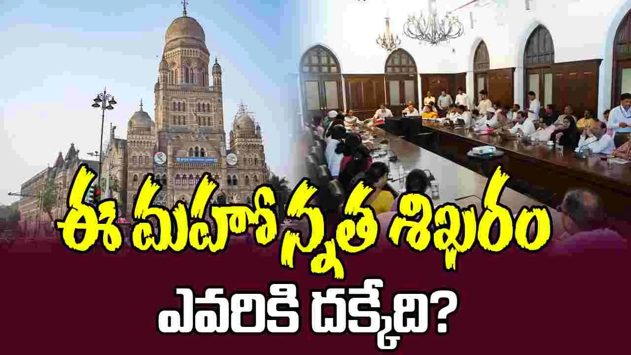 BMC Elections: ఈ మహోన్నత శిఖరం ఎవరికి దక్కేది?