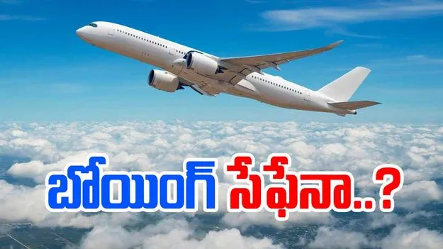 Boeing Aircraft: ప్రమాదాల బోయింగ్‌..!