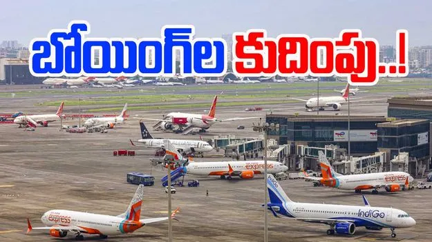 Boeing: బోయింగ్ల కుదింపు?