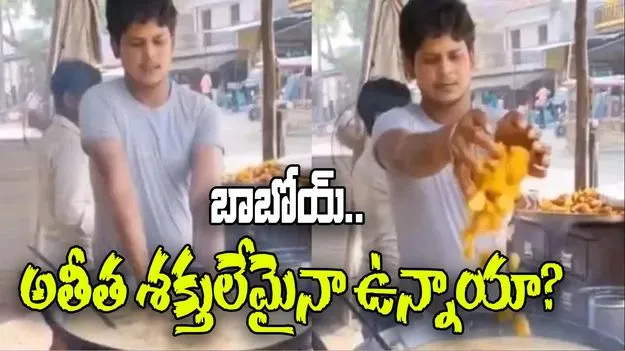 Viral Video: వామ్మో.. ఈ కుర్రాడు నిజంగా మనిషేనా.. వేడి వేడి నూనెలో చేతులు పెట్టి ఏం చేస్తున్నాడో చూడండి..