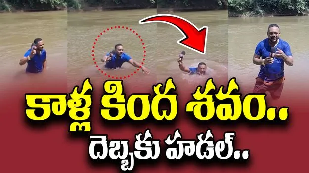 Brazil journalist Viral Video: నదిలో లైవ్ రిపోర్టింగ్.. కాళ్ల కిందకి మృతదేహం..