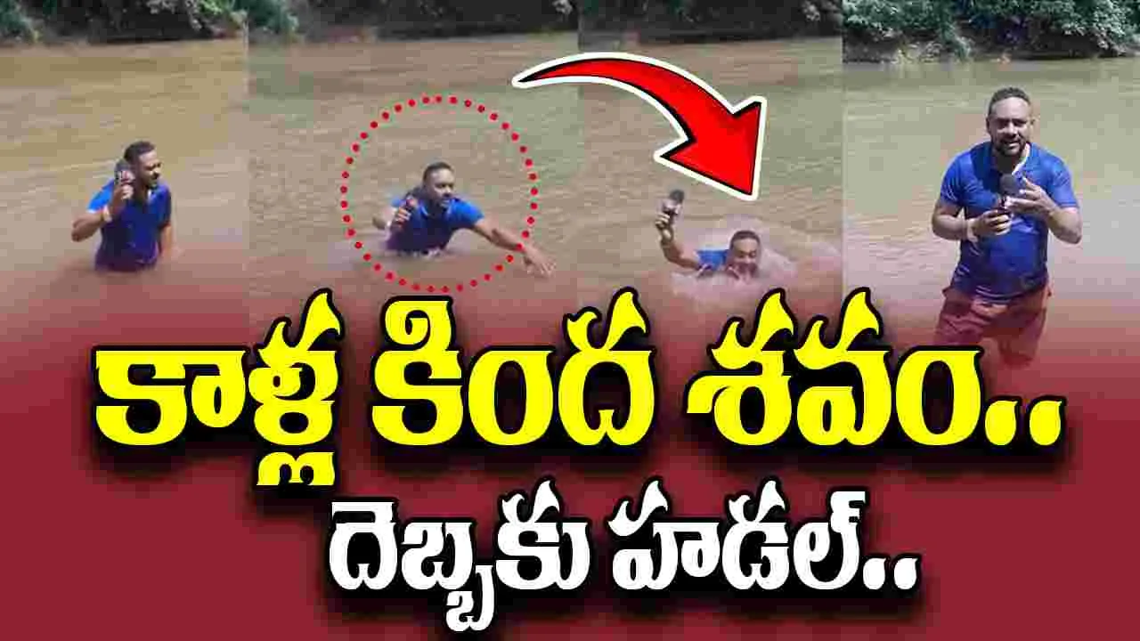 Brazil journalist Viral Video: నదిలో లైవ్ రిపోర్టింగ్.. కాళ్ల కిందకి మృతదేహం..