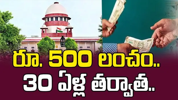 Accountant: రూ. 500 లంచం..  30 ఏళ్ల తర్వాత రైతుకు న్యాయం.. 