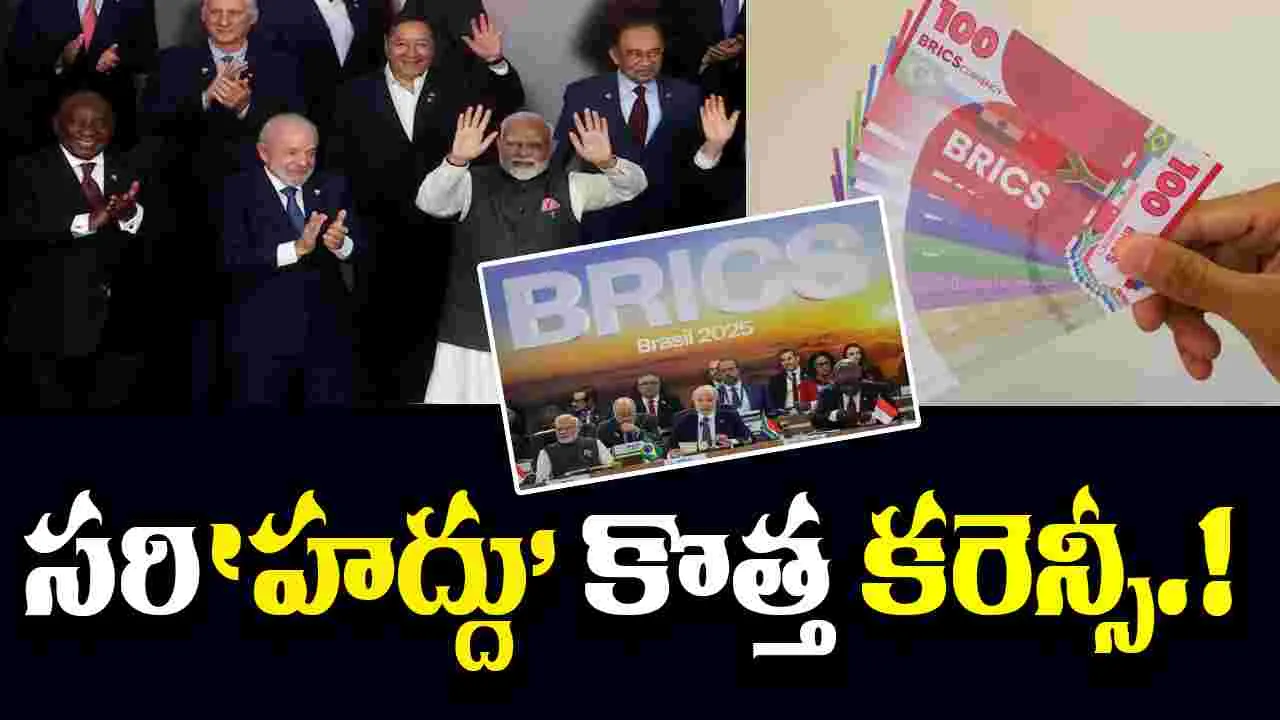 Brics:  బ్రిక్స్ దేశాల ఒకే కరెన్సీ.. భారత్‌కు తెచ్చే బెన్ఫిట్సేంటి?