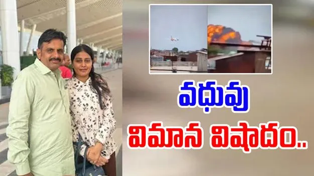 Newlywed Bride: ఎయిర్ ఇండియా ప్రమాదం.. భర్త కోసం వెళ్తున్న నవ వధువు, అంతలోనే ట్విస్ట్.. 