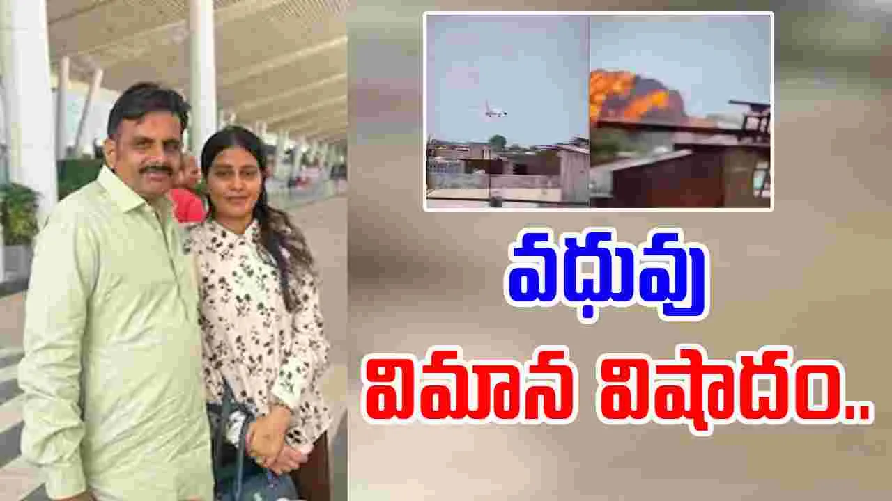 Newlywed Bride: ఎయిర్ ఇండియా ప్రమాదం.. భర్త కోసం వెళ్తున్న నవ వధువు, అంతలోనే ట్విస్ట్.. 