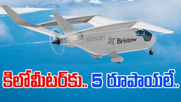 Electric Airplane: ఈవీ విమానం వచ్చేసింది