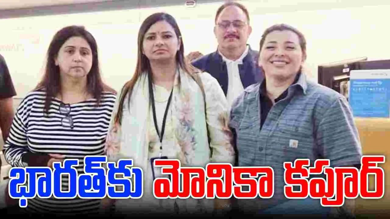 CBI Extradites Monika Kapoor: రూ. 5 కోట్ల ఆర్థిక నేరం.. భారత్‌కు మోనికా కపూర్..