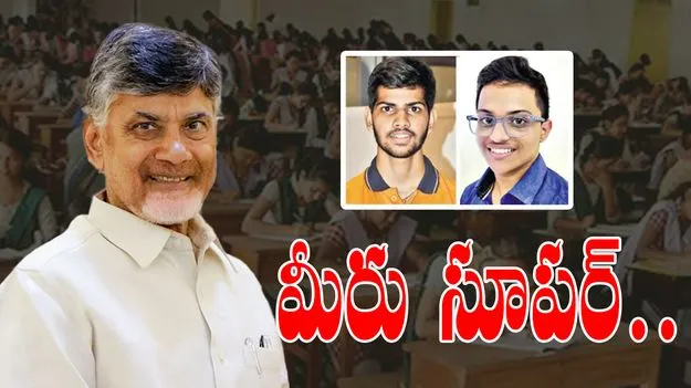 CM Chandrababu: నీట్ యూజీ టాపర్లకు అభినందనలు తెలిపిన సీఎం