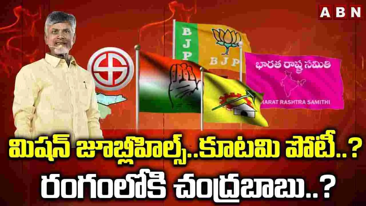 మిషన్ జూబ్లీహిల్స్..కూటమి పోటీ..? రంగంలోకి చంద్రబాబు..?