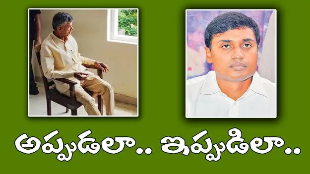 TDP vs YCP Jail Row: అప్పుడలా.. ఇప్పుడిలా.. 