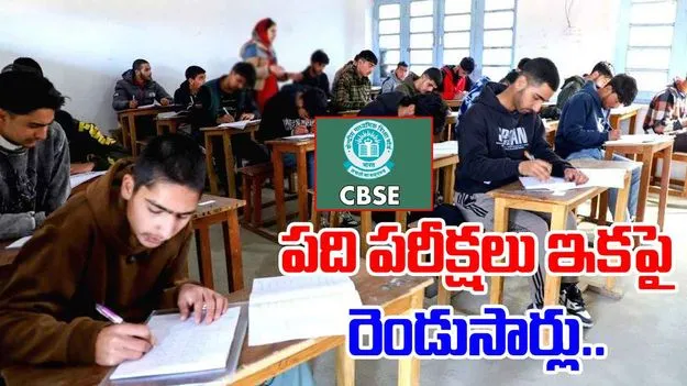 CBSE: సీబీఎస్ఈ 10వ తరగతి బోర్డు పరీక్షలు ఇక నుంచి ఏడాదికి రెండుసార్లు