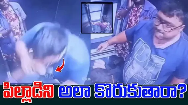 Man Bites 12 Year Old: లిఫ్ట్‌లో బాలుడిపై దారుణం.. మృగంలా కొట్టి, కొరికి..