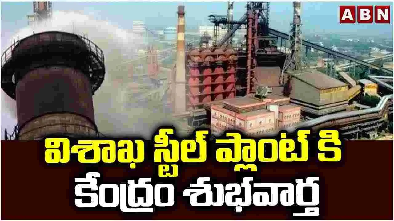 Visakha Steel Plant: గుడ్‌న్యూస్.. విశాఖ స్టీల్ ప్లాంట్‌పై కేంద్రం కీలక ప్రకటన