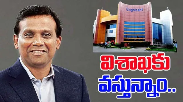 Cognizant: విశాఖలో దిగ్గజ ఐటీ సంస్థ కాగ్నిజెంట్