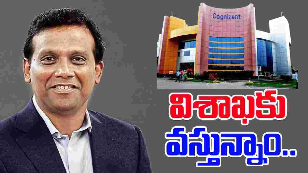 Cognizant: విశాఖలో దిగ్గజ ఐటీ సంస్థ కాగ్నిజెంట్