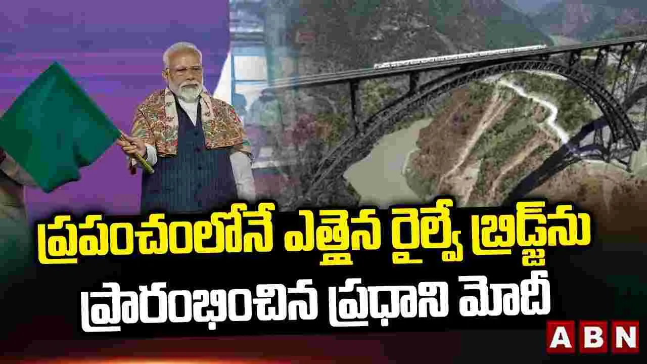 PM Narendra Modi: చీనాబ్ రైల్వే బ్రిడ్జిని ప్రారంభించిన ప్రధాని మోదీ