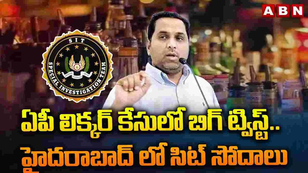 SIT Raids: ఏపీ మద్యం కుంభకోణం.. రాజ్ కసిరెడ్డి సంస్థల్లో సిట్ సోదాలు