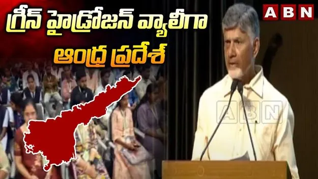 CM Chandrababu: గ్రీన్ హైడ్రోజన్ వ్యాలీగా ఏపీ: చంద్రబాబు