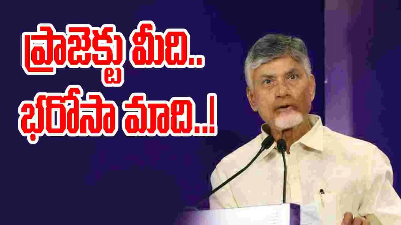 CM Chandrababu Naidu: ప్రాజెక్టు మీది.. భరోసా మాది